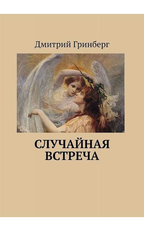 Обложка книги «Случайная встреча» автора Дмитрия Гринберга. ISBN 9785449843524.