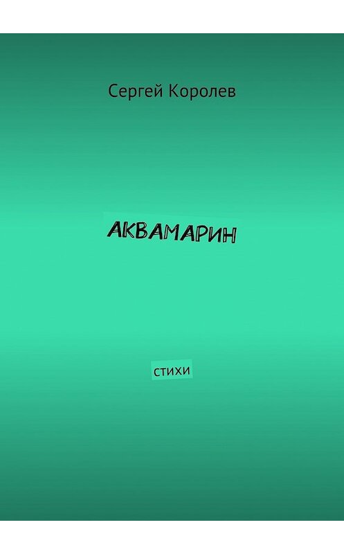 Обложка книги «Аквамарин. Стихи» автора Сергея Королева. ISBN 9785447456320.