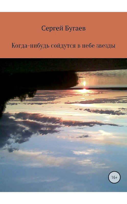 Обложка книги «Когда-нибудь сойдутся в небе звезды» автора Сергея Бугаева издание 2018 года.