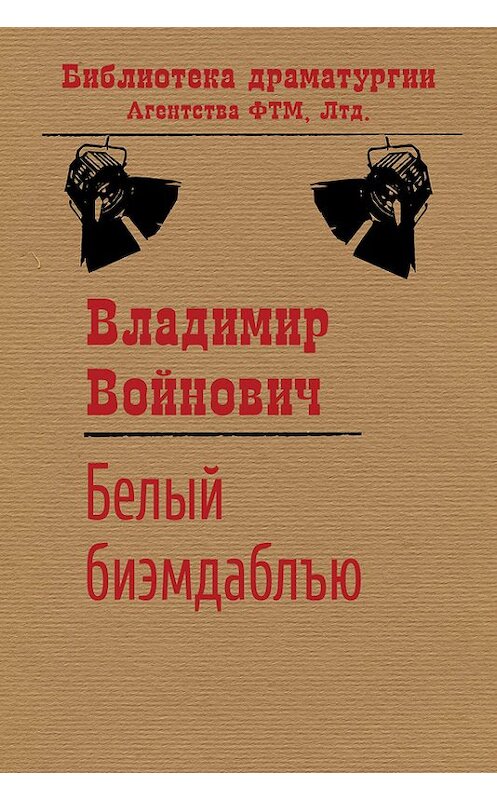 Обложка книги «Белый би-эм-даблъю» автора Владимира Войновича.