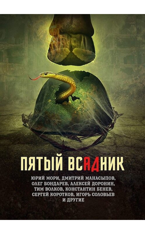 Обложка книги «Пятый всадник» автора . ISBN 9785005097095.