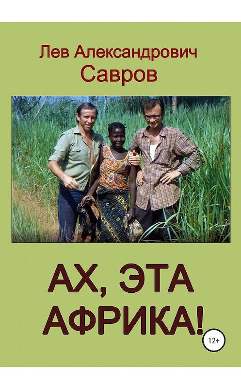 Обложка книги «Ах, эта Африка!» автора Лева Саврова издание 2020 года.