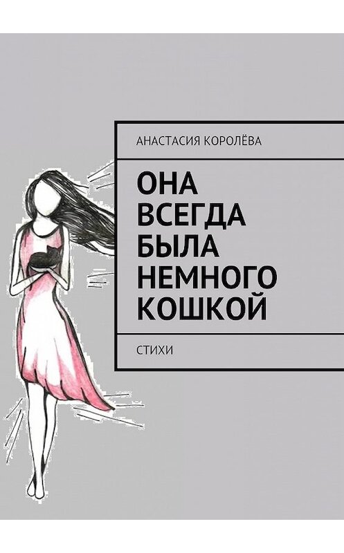 Обложка книги «Она всегда была немного кошкой. Стихи» автора Анастасии Королёвы. ISBN 9785449302212.