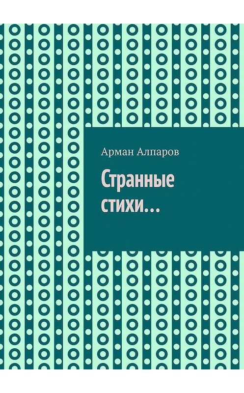 Обложка книги «Странные стихи…» автора Армана Алпарова. ISBN 9785449351920.