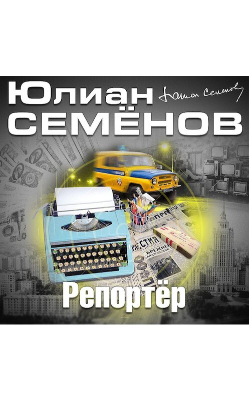 Обложка аудиокниги «Репортер» автора Юлиана Семенова.
