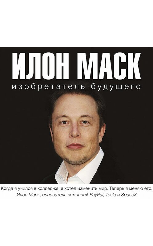 Обложка аудиокниги «Илон Маск: изобретатель будущего» автора Алексея Шорохова.