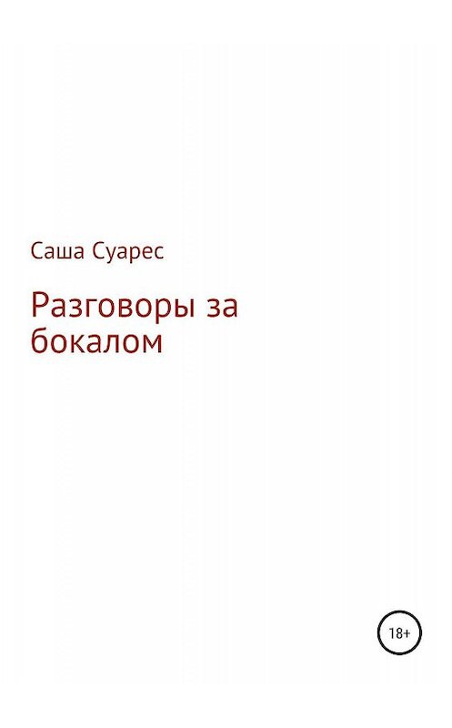 Обложка книги «Разговоры за бокалом» автора Саши Суареса издание 2020 года.