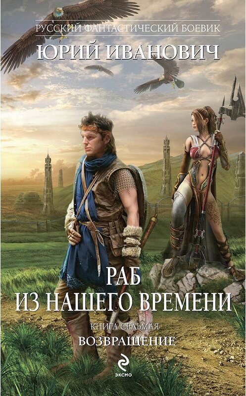 Обложка книги «Возвращение» автора Юрия Ивановича издание 2014 года. ISBN 9785699718108.