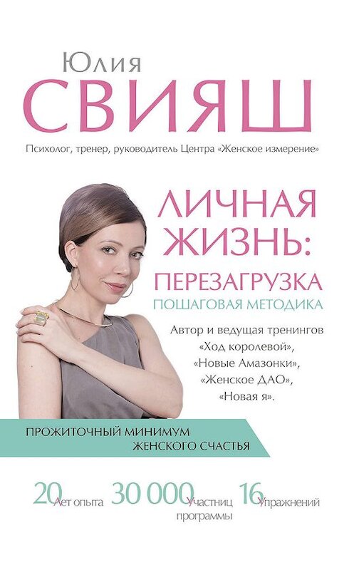 Обложка книги «Личная жизнь: перезагрузка» автора Юлии Свияша издание 2019 года. ISBN 9785171168049.
