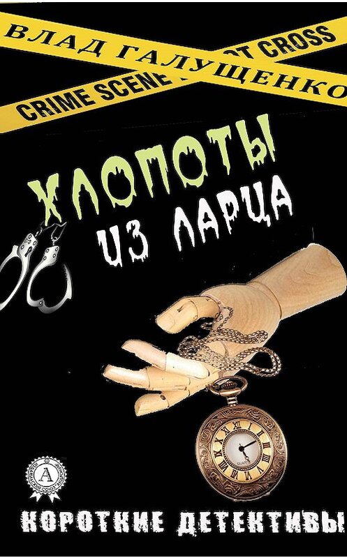 Обложка книги «Хлопоты из ларца» автора Влад Галущенко.