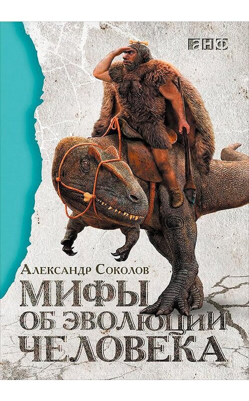 Обложка книги «Мифы об эволюции человека» автора Александра Соколова издание 2015 года. ISBN 9785961439809.