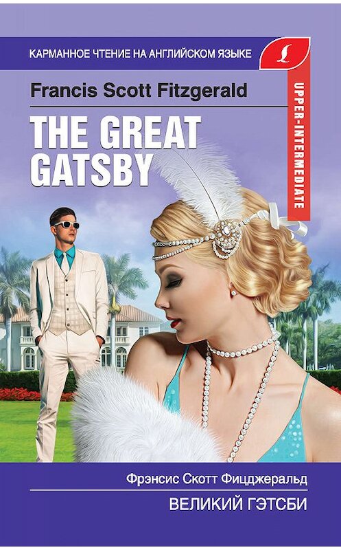 Обложка книги «Великий Гэтсби / The Great Gatsby» автора Фрэнсиса Фицджеральда издание 2019 года. ISBN 9785171139414.