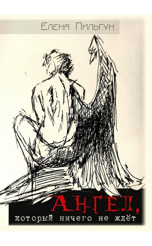 Обложка книги «Ангел, который НИЧЕГО не ждет» автора Елены Пильгун. ISBN 9785448503030.