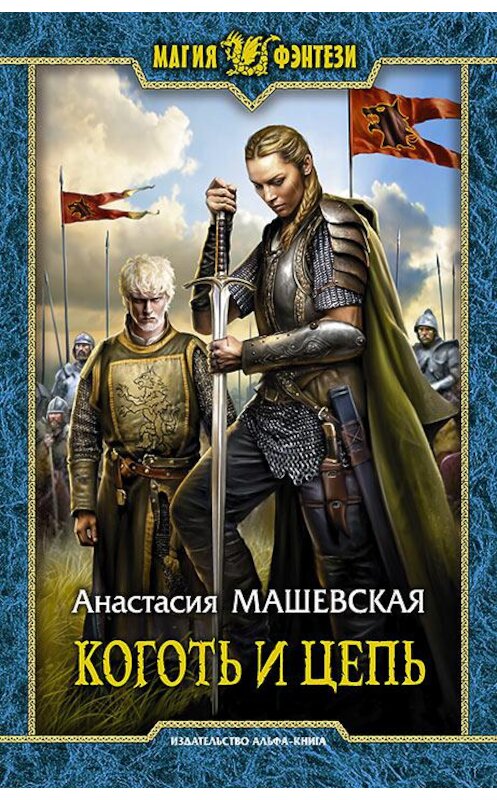 Обложка книги «Коготь и цепь» автора Анастасии Машевская издание 2017 года. ISBN 9785992225501.