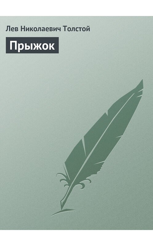 Обложка книги «Прыжок» автора Лева Толстоя издание 2012 года. ISBN 9785699582471.