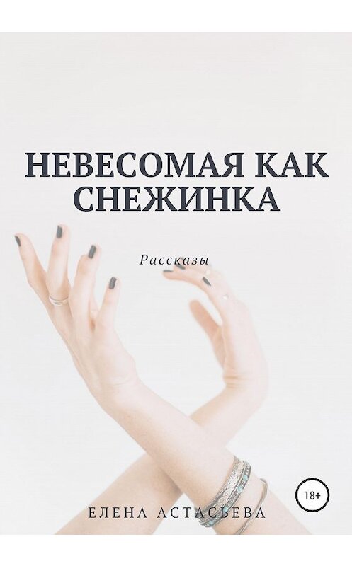 Обложка книги «Невесомая как снежинка» автора Елены Астасьевы издание 2020 года.