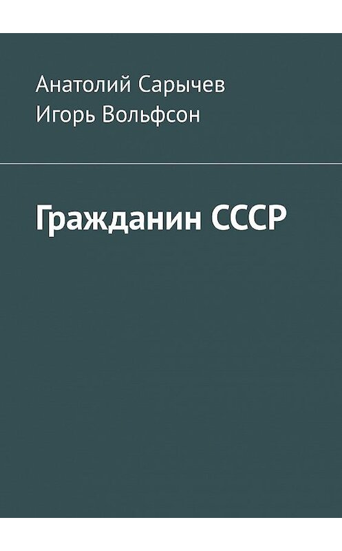 Обложка книги «Гражданин СССР» автора . ISBN 9785005128836.