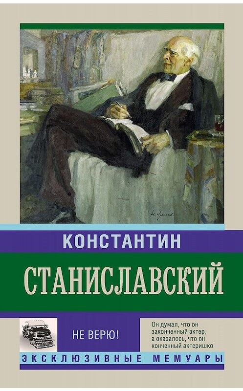 Обложка книги «Не верю! Воспоминания» автора Константина Станиславския издание 2015 года. ISBN 9785170890088.