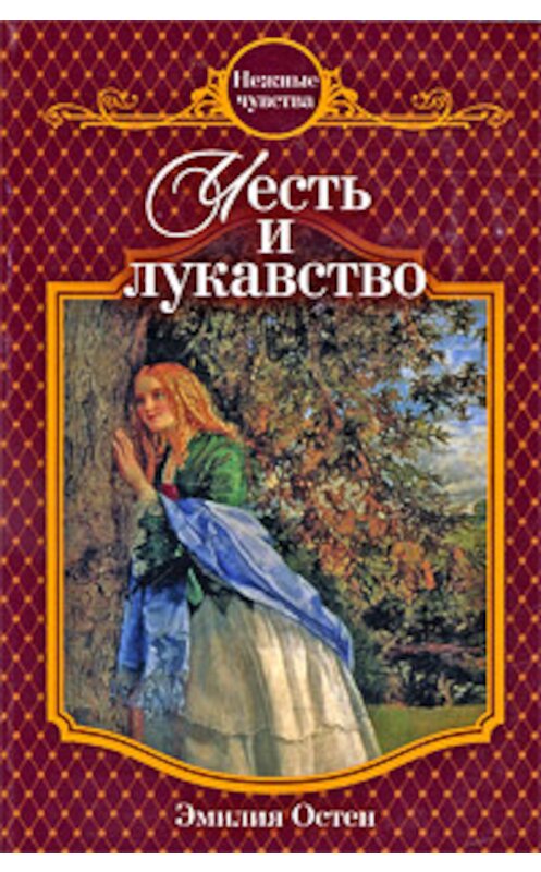 Обложка книги «Честь и лукавство» автора Эмилии Остена издание 2009 года. ISBN 9785699370030.