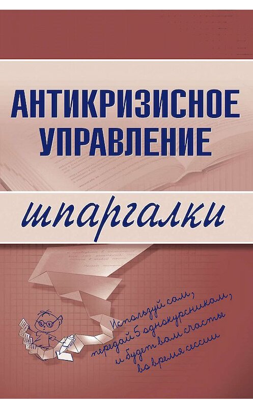 Обложка книги «Антикризисное управление» автора  издание 2007 года. ISBN 9785699231522.