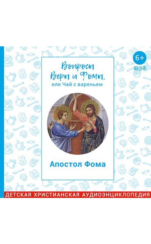 Обложка аудиокниги «Вопросы Веры и Фомы, или чай с вареньем. Апостол Фома» автора .