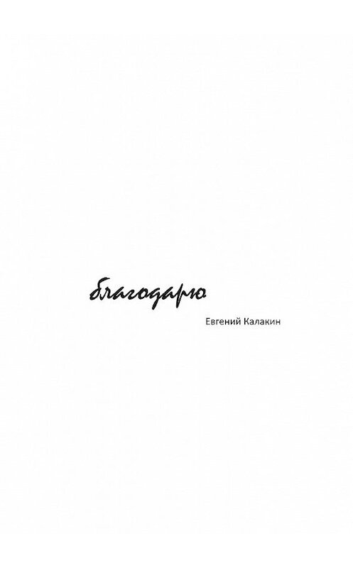 Обложка книги «Благодарю» автора Евгеного Калакина. ISBN 9785448353413.