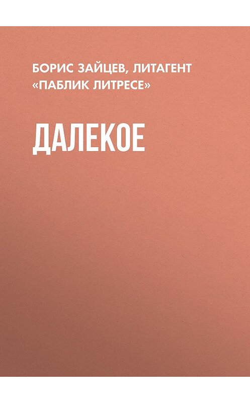 Обложка книги «Далекое» автора Бориса Зайцева издание 2015 года. ISBN 9785448479083.