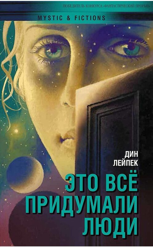 Обложка книги «Это все придумали люди» автора Дина Лейпека. ISBN 9785906827579.