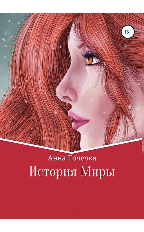 Обложка книги «История Миры» автора Анны Точечки издание 2019 года.