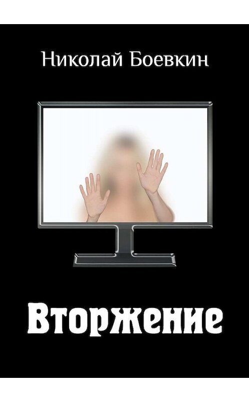 Обложка книги «Вторжение» автора Николая Боевкина. ISBN 9785448346040.