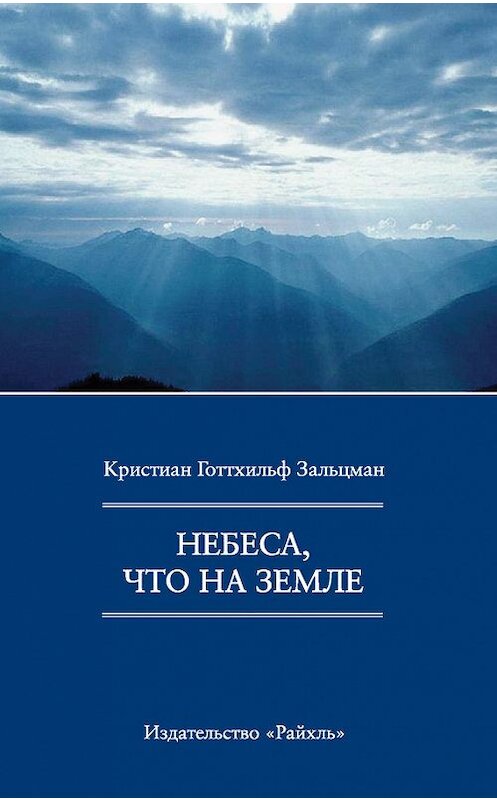 Обложка книги «Небеса, что на Земле» автора Кристиана Зальцманна издание 2013 года. ISBN 9783876674254.