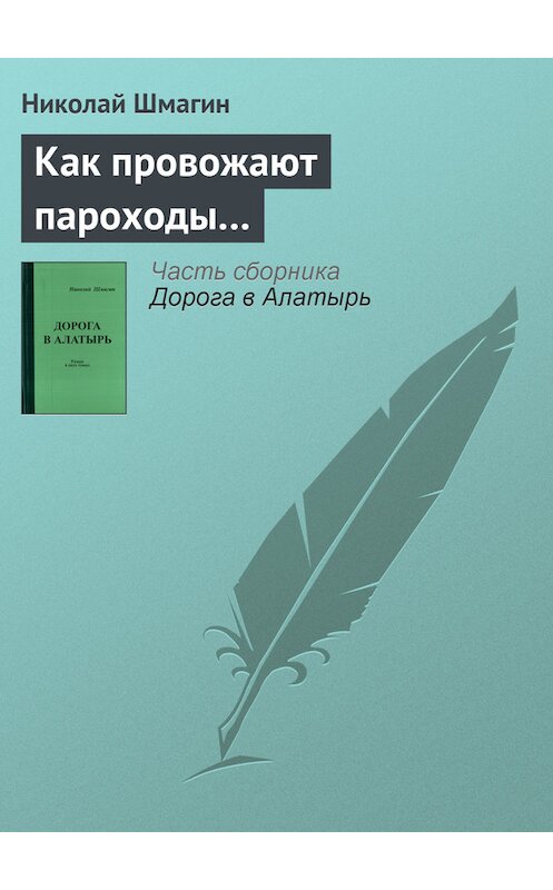 Обложка книги «Как провожают пароходы…» автора Николая Шмагина.