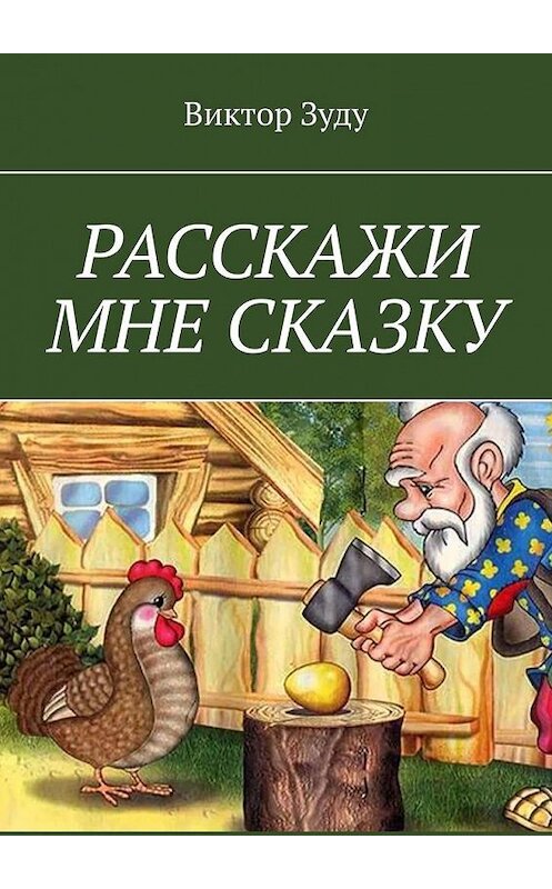 Обложка книги «Расскажи мне сказку. В сказке философия бытия» автора Виктор Зуду. ISBN 9785005168641.