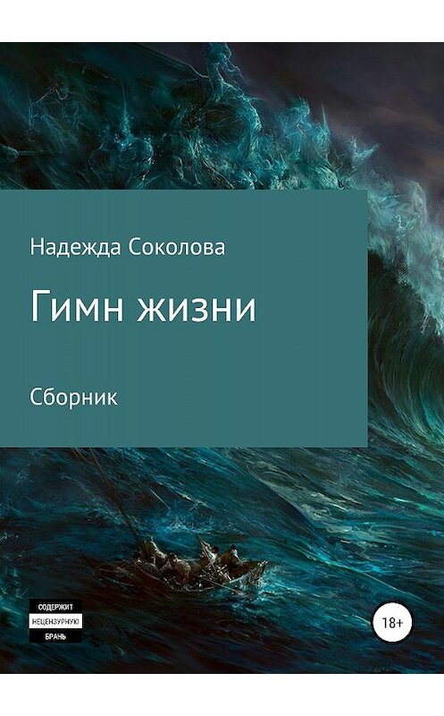 Обложка книги «Гимн жизни» автора Надежды Соколовы издание 2019 года.