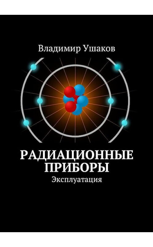 Обложка книги «Радиационные приборы. Эксплуатация» автора Владимира Ушакова. ISBN 9785449023094.