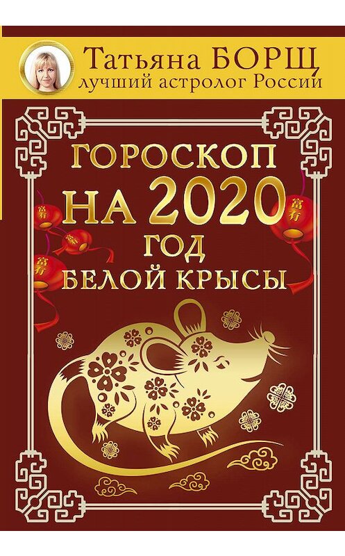 Обложка книги «Гороскоп на 2020: год Белой Крысы» автора Татьяны Борщи издание 2019 года. ISBN 9785171169282.