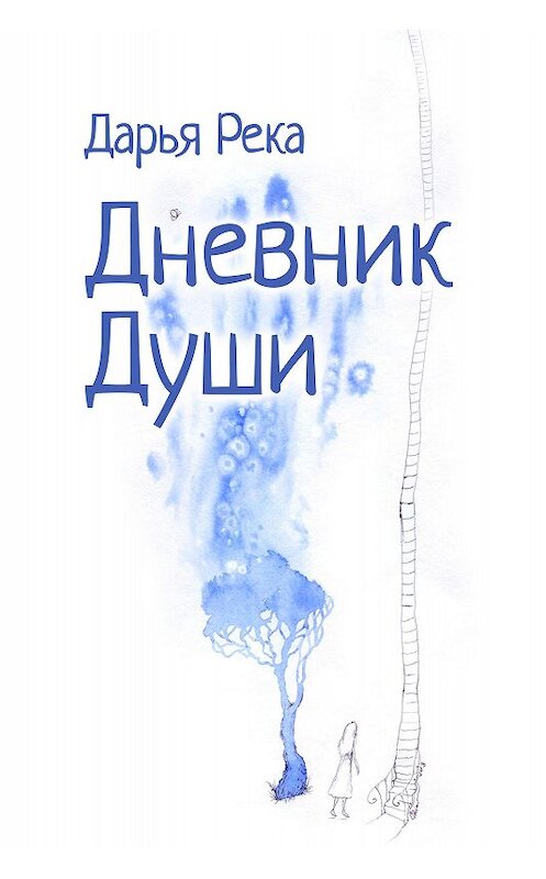 Обложка книги «Дневник Души» автора Дарьи Реки.