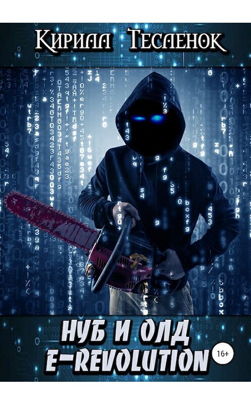 Обложка книги «Нуб и Олд. E-Revolution» автора Кирилла Тесленока издание 2020 года.