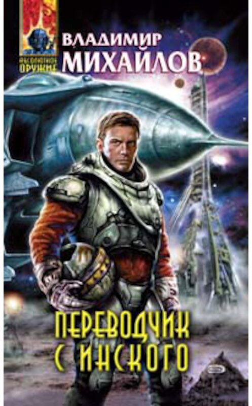Обложка книги «Переводчик с инского» автора Владимира Михайлова издание 2008 года. ISBN 9785699267774.