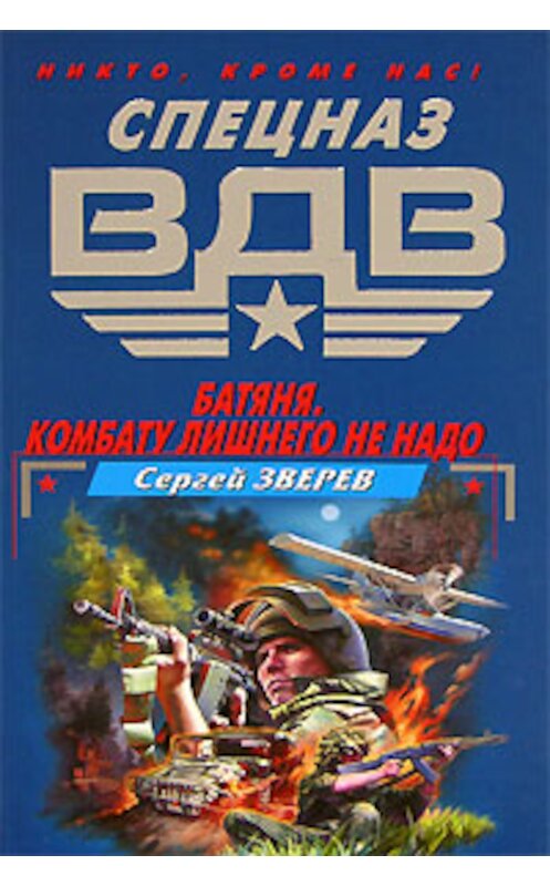 Обложка книги «Батяня. Комбату лишнего не надо» автора Сергея Зверева издание 2006 года. ISBN 5699192093.