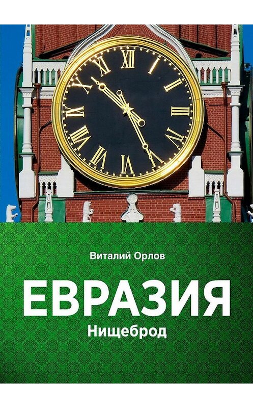 Обложка книги «Евразия. Нищеброд» автора Виталия Орлова. ISBN 9785449384263.