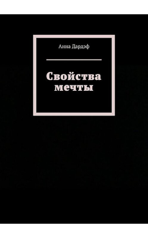 Обложка книги «Свойства мечты» автора Анны Дардэф. ISBN 9785448542510.