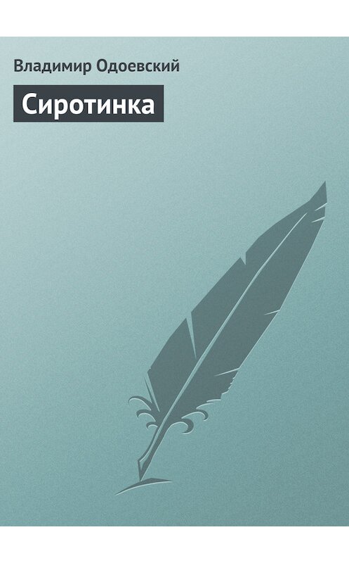 Обложка книги «Сиротинка» автора Владимира Одоевския издание 2011 года.