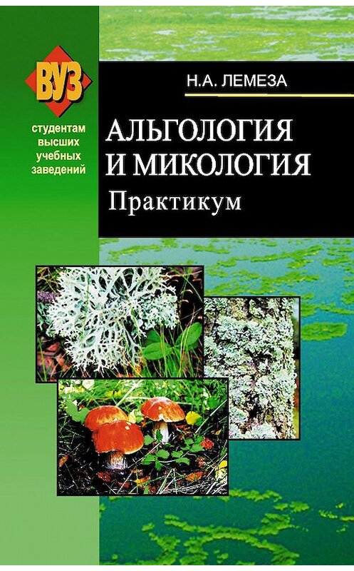 Обложка книги «Альгология и микология. Практикум» автора Николай Лемезы издание 2008 года. ISBN 9789850614834.