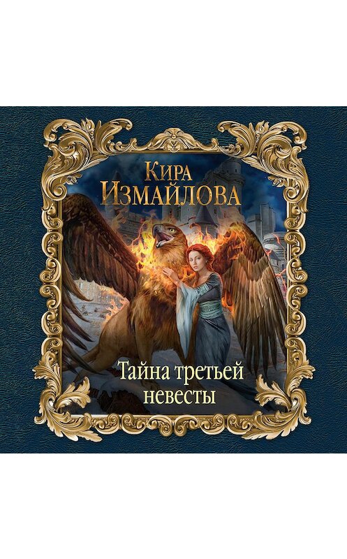 Обложка аудиокниги «Тайна третьей невесты» автора Киры Измайловы.
