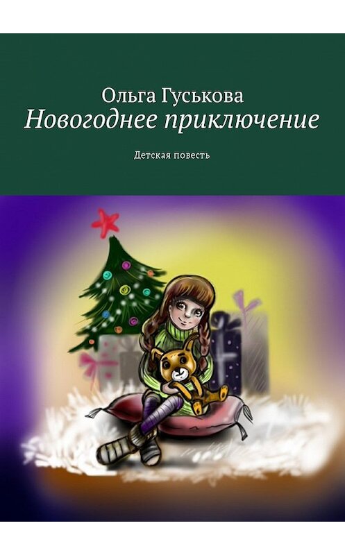 Обложка книги «Новогоднее приключение. Детская повесть» автора Ольги Гуськовы. ISBN 9785449031808.