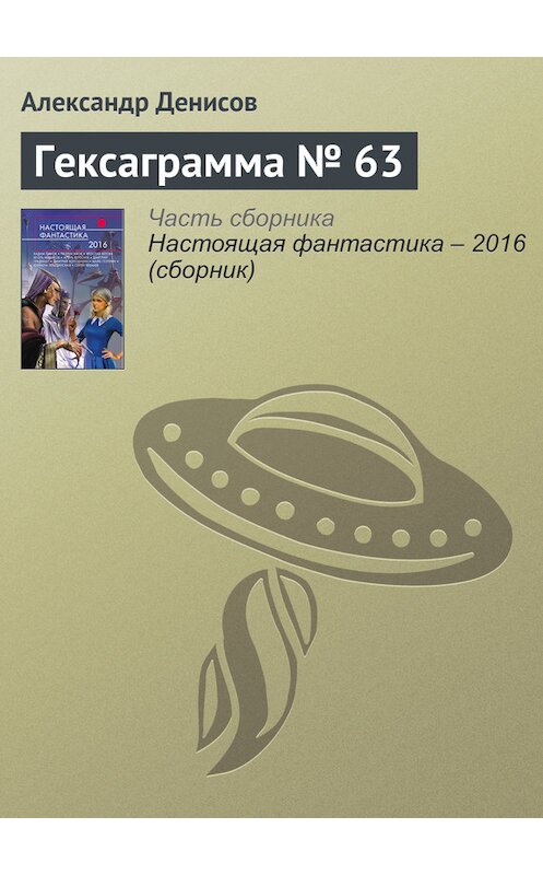 Обложка книги «Гексаграмма № 63» автора Александра Денисова издание 2016 года. ISBN 9785699888306.