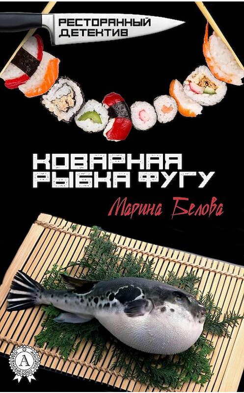 Обложка книги «Коварная рыбка фугу» автора Мариной Беловы.