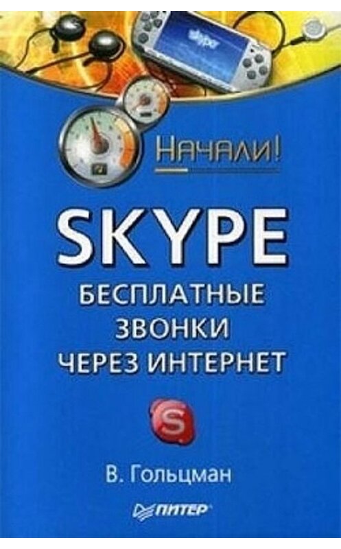 Обложка книги «Skype: бесплатные звонки через Интернет. Начали!» автора Виктора Гольцмана издание 2009 года. ISBN 9785388004833.