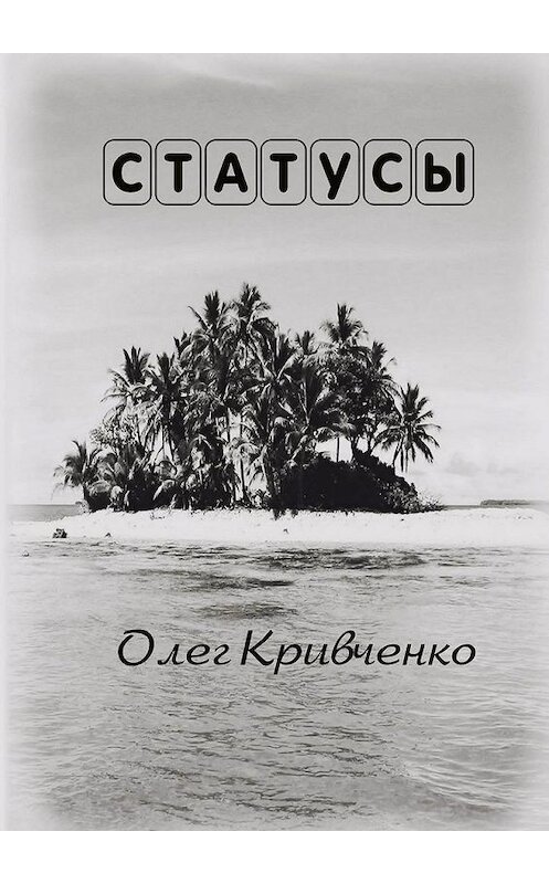 Обложка книги «Статусы» автора Олег Кривченко. ISBN 9785449891723.